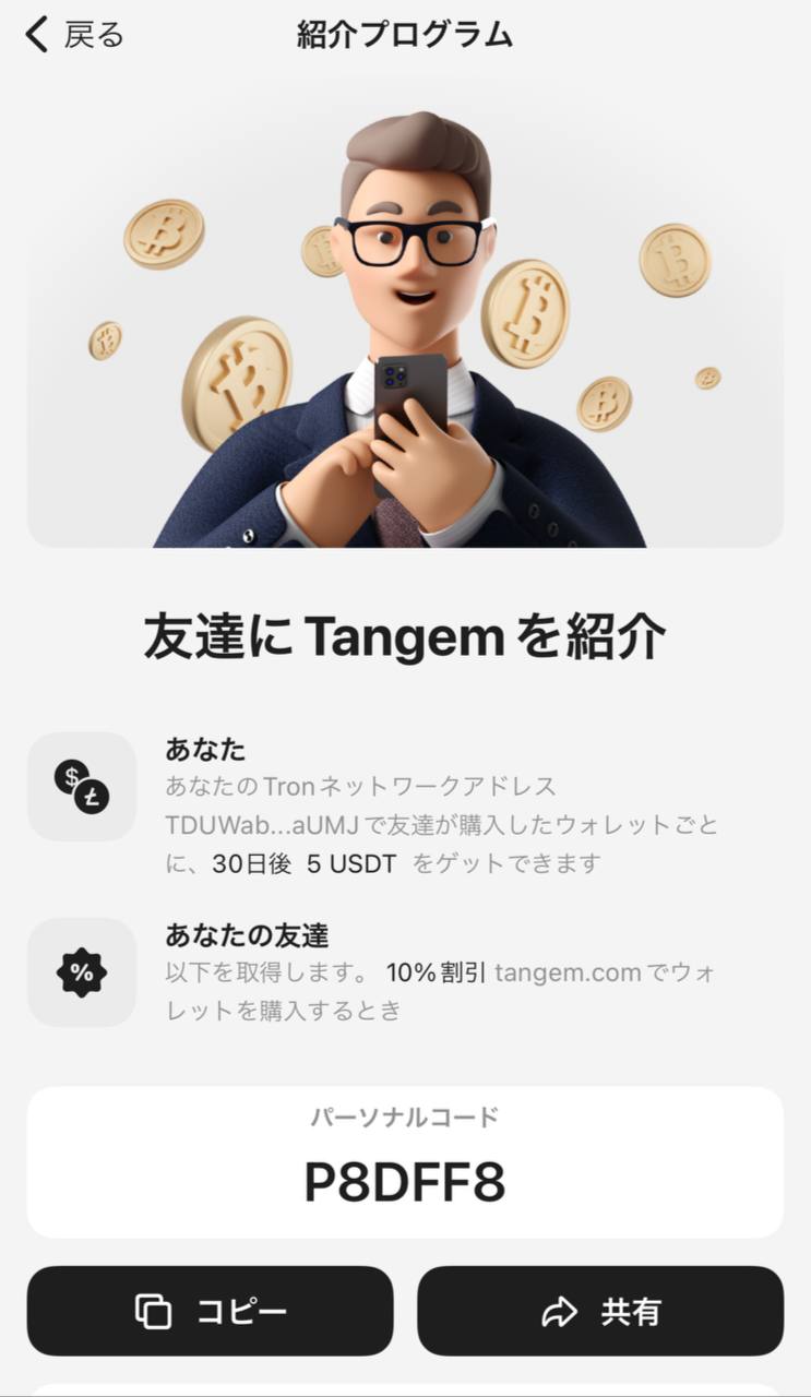 Tangem紹介プログラムへの参加方法_4.jpg